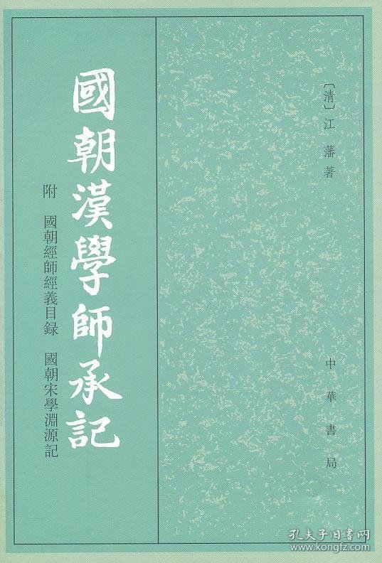 国朝汉学师承记