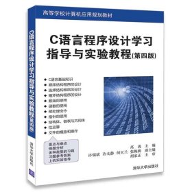 C语言程序设计学习指导与实验教程（第四版）（高等学校计算机应用规划教材）