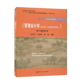 《管理会计学（第9版·立体化数字教材版）》学习指导书（