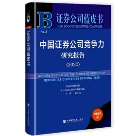 中国证券公司竞争力研究报告.2020