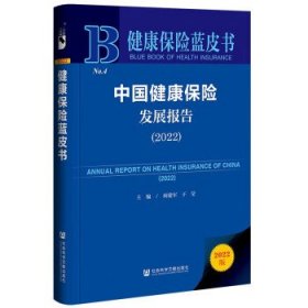 健康保险蓝皮书:中国健康保险发展报告