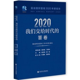 2020，我们交给时代的答卷：蓝迪国际智库2020年度报告