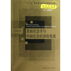 美国社会学与中国社会经济的发展