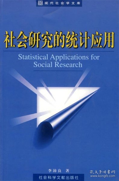 社会研究的统计应用