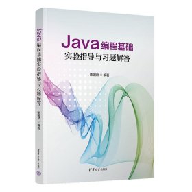 Java编程基础实验指导与习题解答