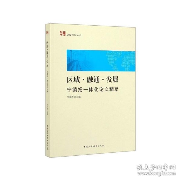 区域·融通·发展：宁镇扬一体化论文精萃