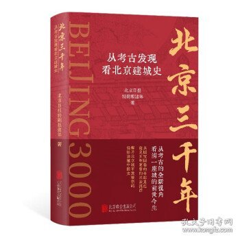 北京三千年：从考古发现看北京建城史