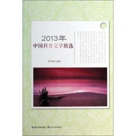 2013年中国科普文学精选