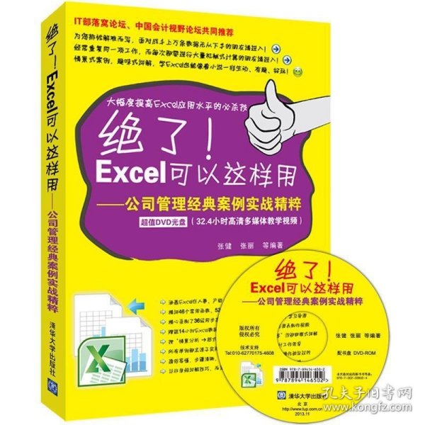 绝了！Excel可以这样用：公司管理经典案例实战精粹