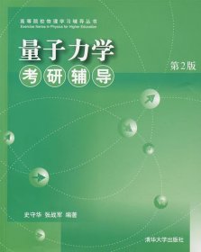 量子力学考研辅导