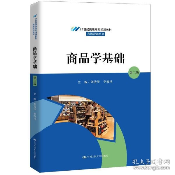 商品学基础（第三版）（21世纪高职高专规划教材·市场营销系列；普通高等职业“十三五”规划教材）