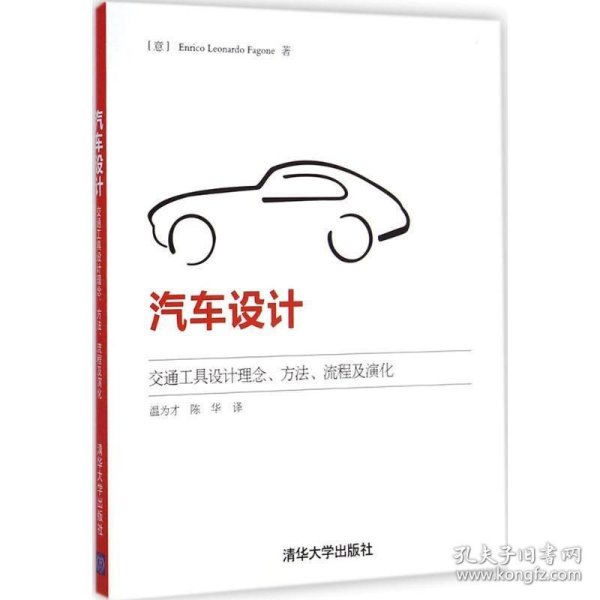 汽车设计：交通工具设计理念、方法、流程及演化