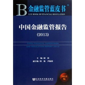 金融监管蓝皮书:中国金融监管报告2013