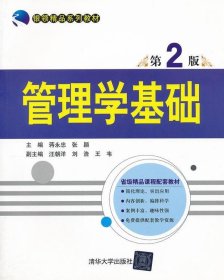 管理学基础（第2版）（银领精品系列教材）