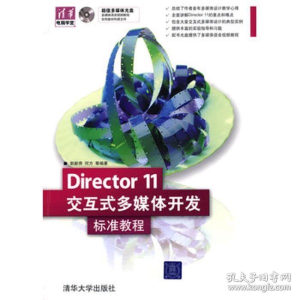 清华电脑学堂：Director 11交互式多媒体开发标准教程