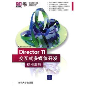 清华电脑学堂：Director 11交互式多媒体开发标准教程