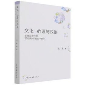 文化·心理与政治——多维视野下的20世纪中国文学研究