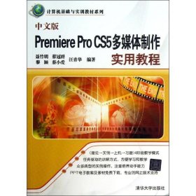 中文版Premiere Pro CS5多媒体制作实用教程