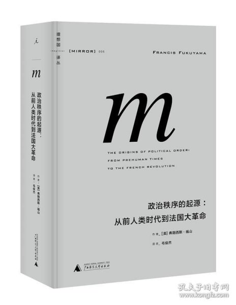 政治秩序的起源：从前人类时代到法国大革命