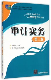 审计实务 第三版 高职高专会计专业工学结合系列教材