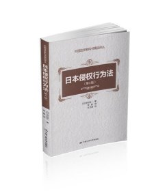 外国法学教学书精品译丛:日本侵权行为法