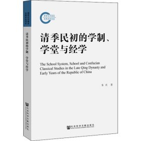 清季民初的学制、学堂与经学