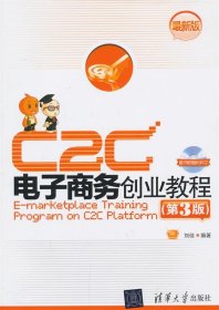 C2C电子商务创业教程