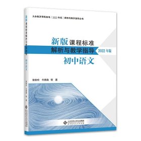 新版课程标准解析与教学指导 初中语文