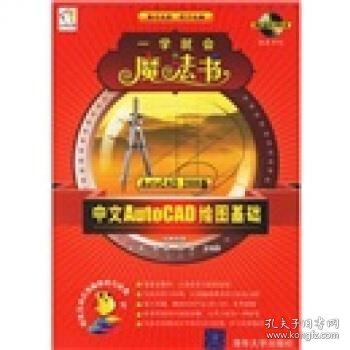 中文AutoCAD绘图基础/一学就会魔法书