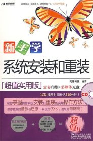 新手学：系统安装和重装（全彩）（超值实用版）