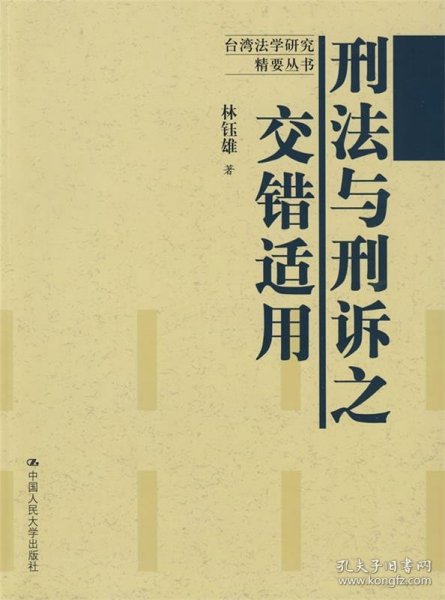 台湾法学研究精要丛书：刑法与刑诉之交错适用