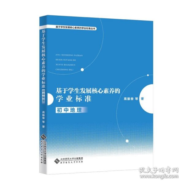 基于学生发展核心素养的学业标准：初中地理