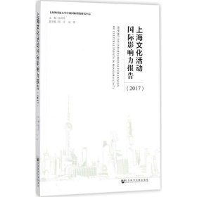 上海文化活动国际影响力报告