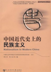 中国近代史上的民族主义