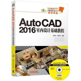 AutoCAD 2016室内设计基础教程