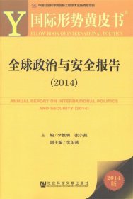 国际形势黄皮书:全球政治与安全报告