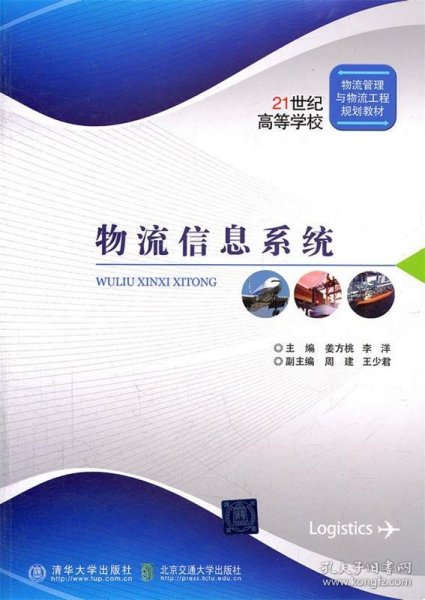 物流信息系统/21世纪高等学校物流管理与物流工程规划教材