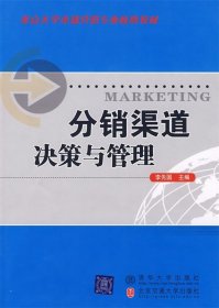 重点大学市场营销专业核心教材：分销渠道决策与管理