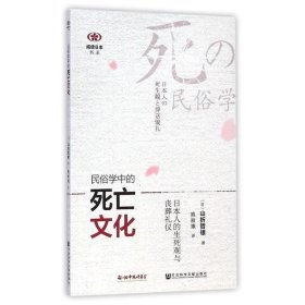 民俗学中的死亡文化：日本人的生死观与丧葬礼仪