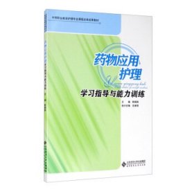 药物应用护理学习指导与能力训练