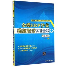 金蝶ER实验课程指定教材：金蝶ERP沙盘模拟经营实验教程（第二版）