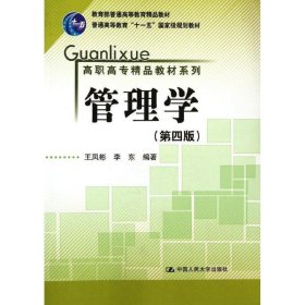 管理学（第4版）/普通高等教育“十一五”国家级规划教材·高职高专精品教材系列