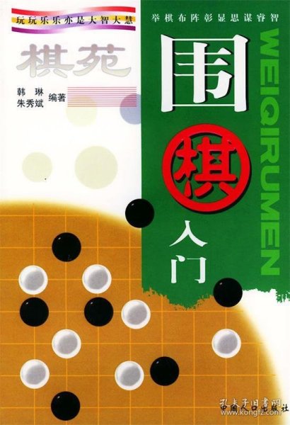 棋苑：围棋入门