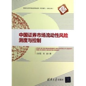 清华汇智文库：中国证券市场流动性风险测度与控制