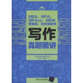 MBA、MPA、MPAcc、MEM管理类、经济类联考写作真题精讲