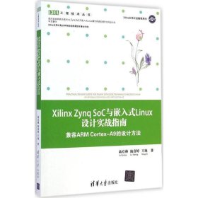 Xilinx Zynq SoC与嵌入式Linux设计实战指南 兼容ARM Cortex-A9的设计方法