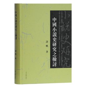 中国小说史研究之检讨