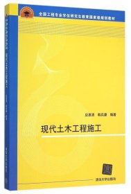 现代土木工程施工 全国工程专业学位研究生教育国家级规划教材