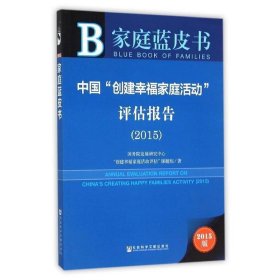 家庭蓝皮书 中国“创建幸福家庭活动”评估报告