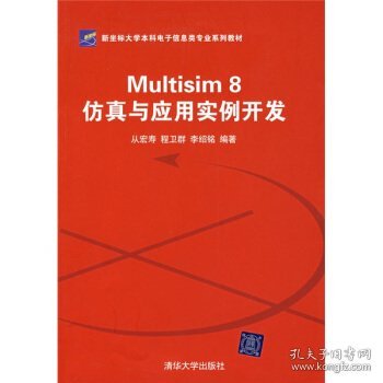 Multisim8仿真与应用实例开发